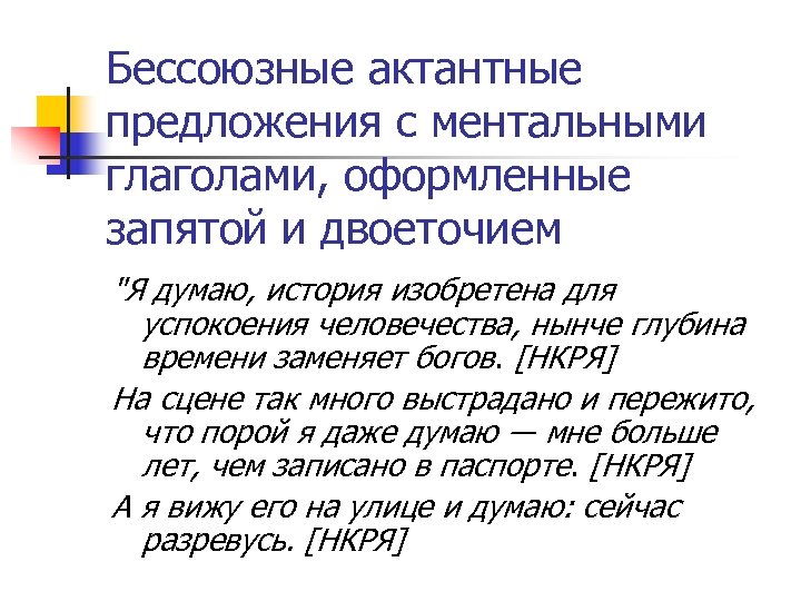 Бессоюзные актантные предложения с ментальными глаголами, оформленные запятой и двоеточием "Я думаю, история изобретена