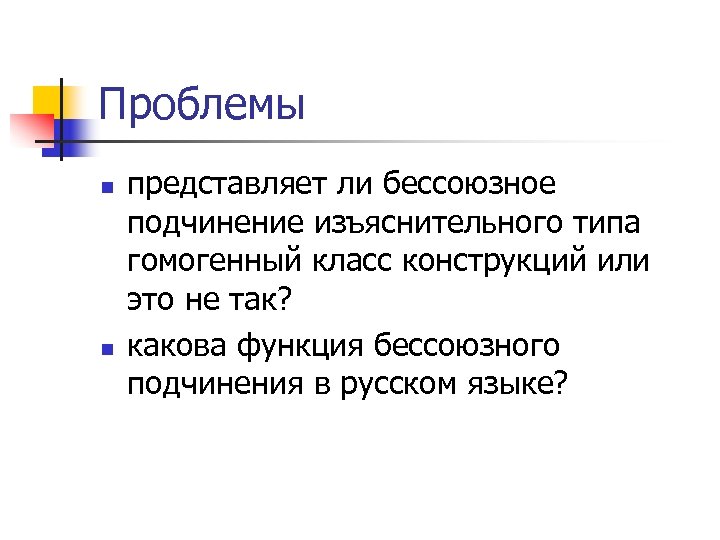 Проблемы n n представляет ли бессоюзное подчинение изъяснительного типа гомогенный класс конструкций или это