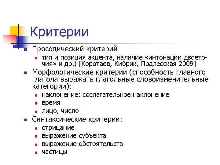 Критерии n Просодический критерий n n Морфологические критерии (способность главного глагола выражать глагольные словоизменительные