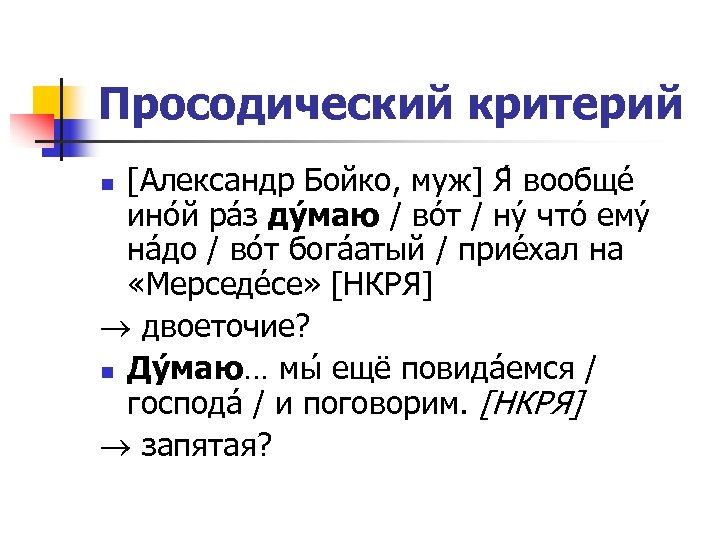 Просодический критерий [Александр Бойко, муж] Я вообще ино й ра з ду маю /