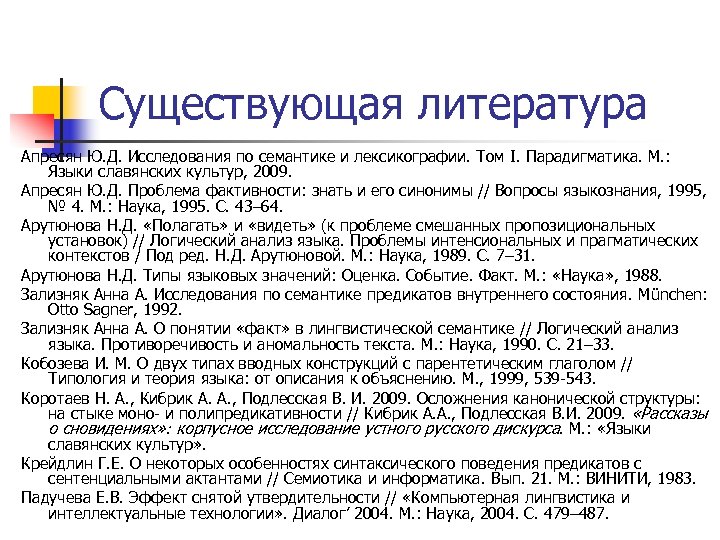 Существующая литература Апресян Ю. Д. Исследования по семантике и лексикографии. Том I. Парадигматика. М.