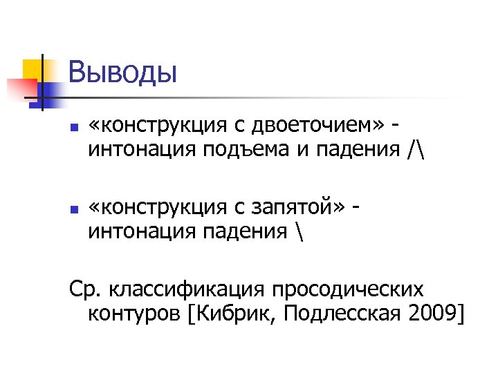 Выводы n n «конструкция с двоеточием» - интонация подъема и падения / «конструкция с