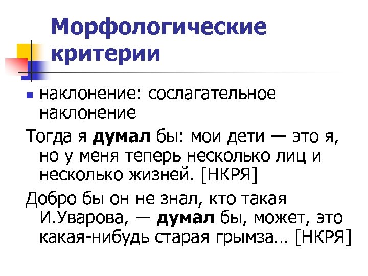 Морфологические критерии наклонение: сослагательное наклонение Тогда я думал бы: мои дети ― это я,