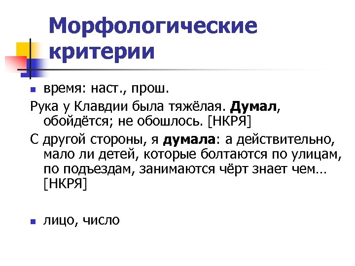 Морфологические критерии время: наст. , прош. Рука у Клавдии была тяжёлая. Думал, обойдётся; не