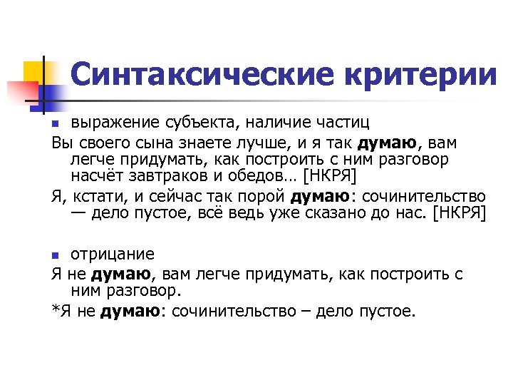 Синтаксические критерии выражение субъекта, наличие частиц Вы своего сына знаете лучше, и я так