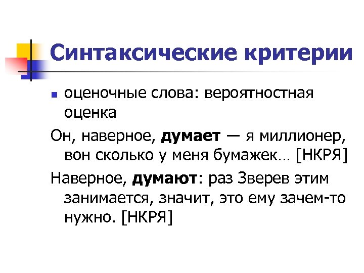 Синтаксические критерии оценочные слова: вероятностная оценка Он, наверное, думает ― я миллионер, вон сколько