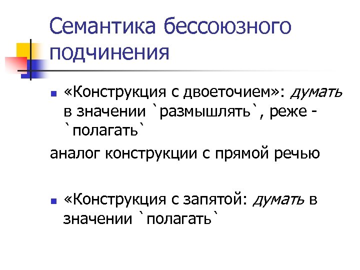 Семантика бессоюзного подчинения «Конструкция с двоеточием» : думать в значении `размышлять`, реже - `полагать`