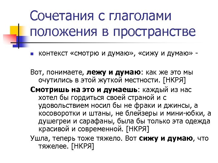 Пространство контекстов. Глаголы положения в пространстве. Глаголы в пространстве примеры. Глаголы движения и положения в пространстве. Глаголы положения в пространстве в русском языке.