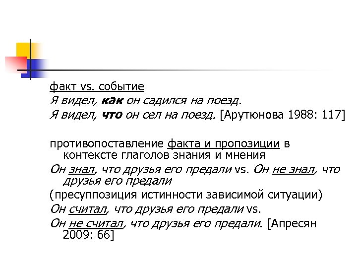 факт vs. событие Я видел, как он садился на поезд. Я видел, что он