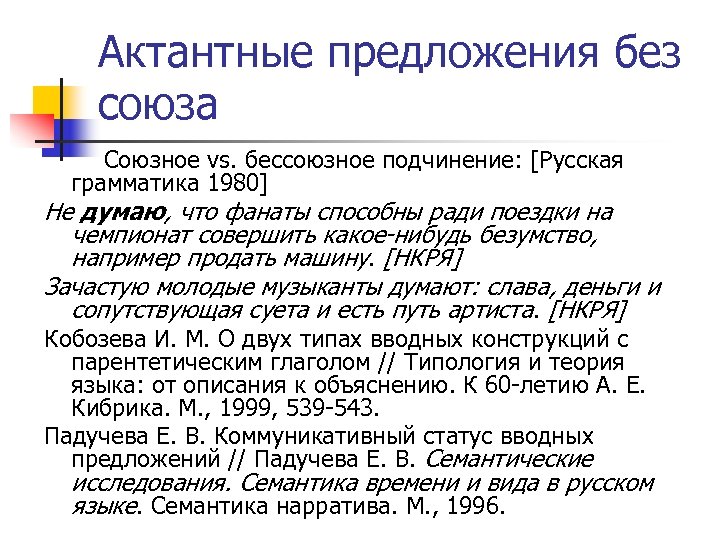 Актантные предложения без союза Союзное vs. бессоюзное подчинение: [Русская грамматика 1980] Не думаю, что