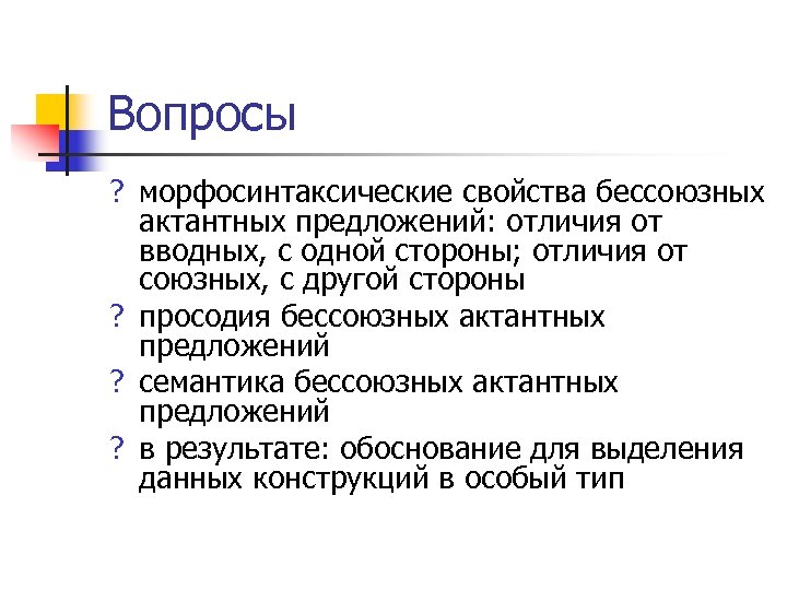 Вопросы ? морфосинтаксические свойства бессоюзных актантных предложений: отличия от вводных, с одной стороны; отличия