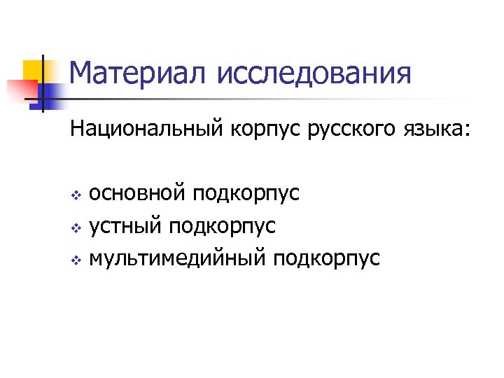 Исследованный материал. Материал исследования это. Материалы и методы исследования. Материалы для исследовательской работы. Исследовательский материал это.