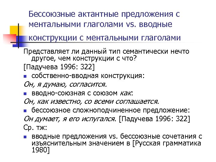 Критерии разграничения. 5 Бессоюзных предложений. Бессоюзные предложения с вводными словами. Актантные глаголы. Бессоюзные предложения про погоду.