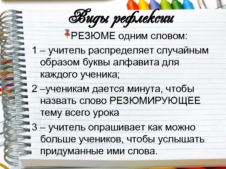 Виды рефлексии РЕЗЮМЕ одним словом: 1 – учитель распределяет случайным образом буквы алфавита для