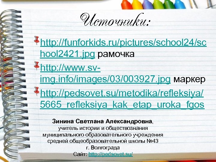 Источники: http: //funforkids. ru/pictures/school 24/sc hool 2421. jpg рамочка http: //www. svimg. info/images/03/003927. jpg