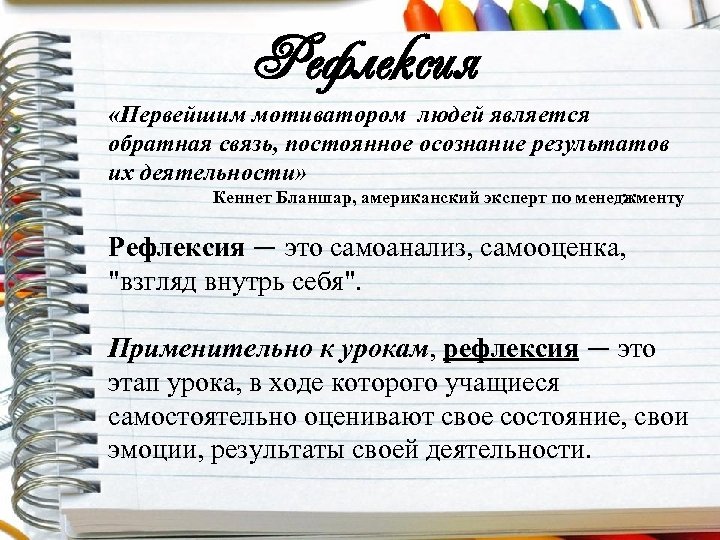 Рефлексия «Первейшим мотиватором людей является обратная связь, постоянное осознание результатов их деятельности» Кеннет Бланшар,