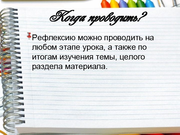 Когда проводить? Рефлексию можно проводить на любом этапе урока, а также по итогам изучения