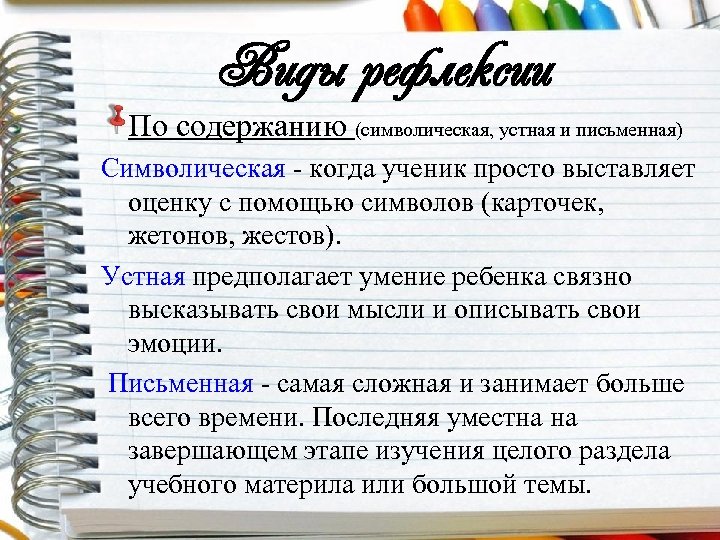 Виды рефлексии По содержанию (символическая, устная и письменная) Символическая - когда ученик просто выставляет