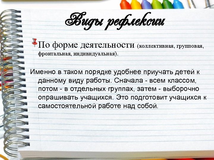 Виды рефлексии По форме деятельности (коллективная, групповая, фронтальная, индивидуальная). Именно в таком порядке удобнее