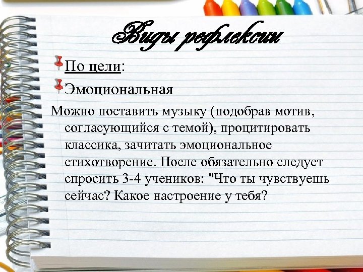 Виды рефлексии По цели: Эмоциональная Можно поставить музыку (подобрав мотив, согласующийся с темой), процитировать