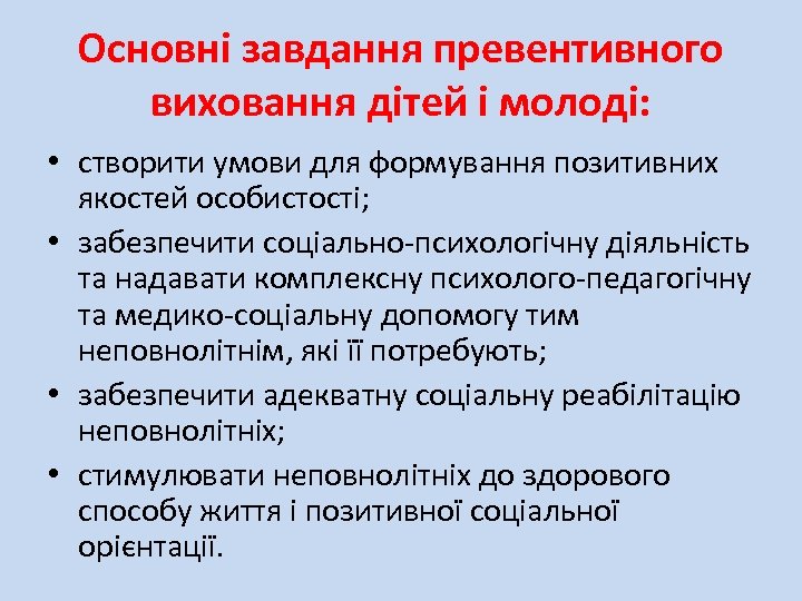 Основні завдання превентивного виховання дітей і молоді: • створити умови для формування позитивних якостей