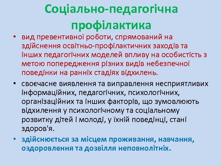 Соціально-педагогічна профілактика • вид превентивної роботи, спрямований на здійснення освітньо-профілактичних заходів та інших педагогічних
