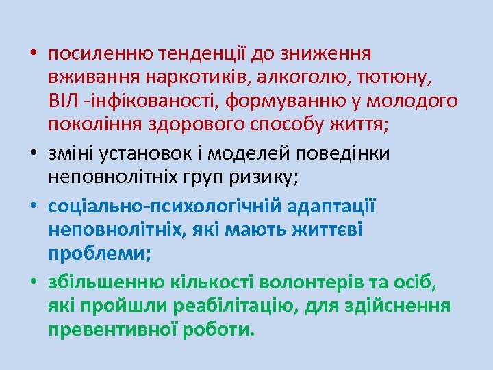  • посиленню тенденції до зниження вживання наркотиків, алкоголю, тютюну, ВІЛ -інфікованості, формуванню у