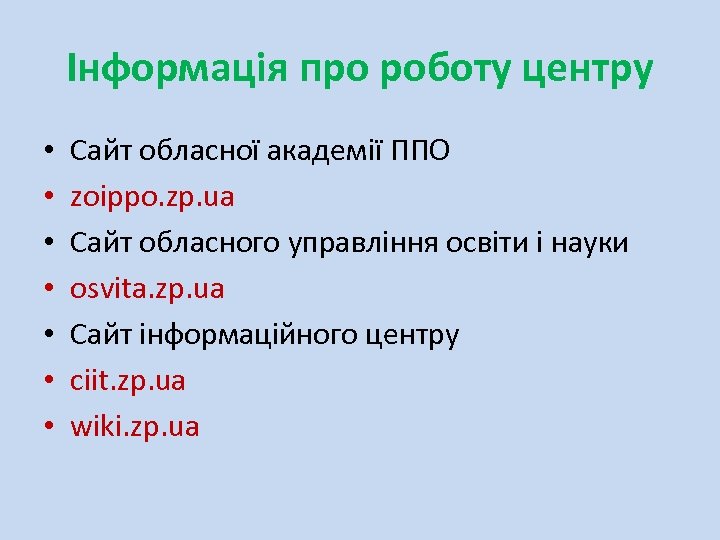 Інформація про роботу центру • • Сайт обласної академії ППО zoippo. zp. ua Сайт