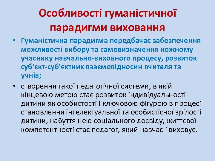 Особливості гуманістичної парадигми виховання • Гуманістична парадигма передбачає забезпечення можливості вибору та самовизначення кожному