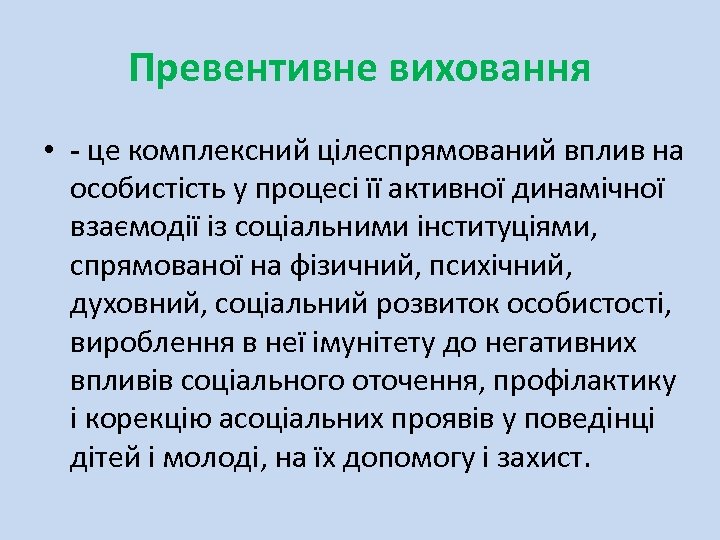 Превентивне виховання • - це комплексний цілеспрямований вплив на особистість у процесі її активної