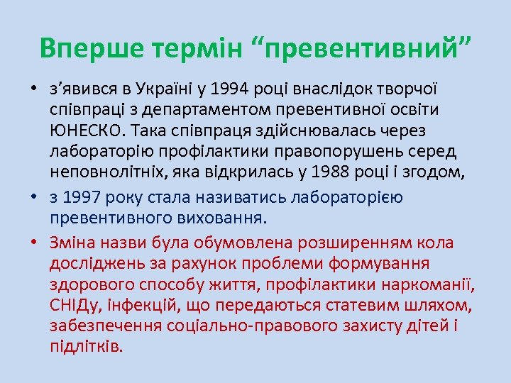 Вперше термін “превентивний” • з’явився в Україні у 1994 році внаслідок творчої співпраці з