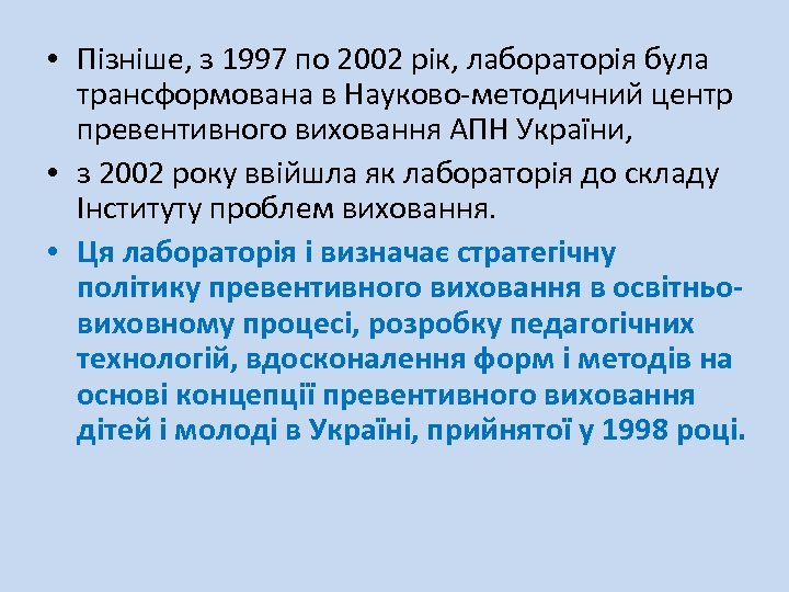  • Пізніше, з 1997 по 2002 рік, лабораторія була трансформована в Науково-методичний центр