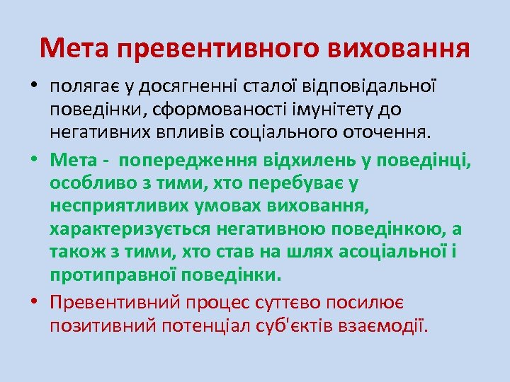 Мета превентивного виховання • полягає у досягненні сталої відповідальної поведінки, сформованості імунітету до негативних