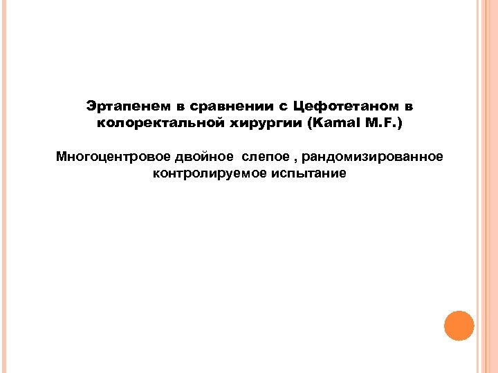 Эртапенем в сравнении с Цефотетаном в колоректальной хирургии (Kamal M. F. ) Многоцентровое двойное