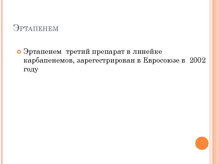 ЭРТАПЕНЕМ Эртапенем третий препарат в линейке карбапенемов, зарегестрирован в Евросоюзе в 2002 году 