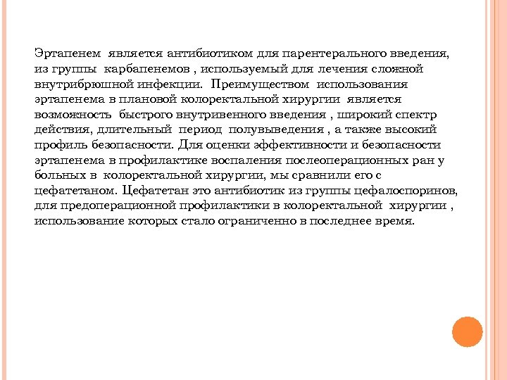 Эртапенем является антибиотиком для парентерального введения, из группы карбапенемов , используемый для лечения сложной