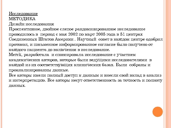 Исследование МЕТОДИКА Дизайн исследования Проспективное, двойное слепое рандомизированное исследование проводилось в период с мая