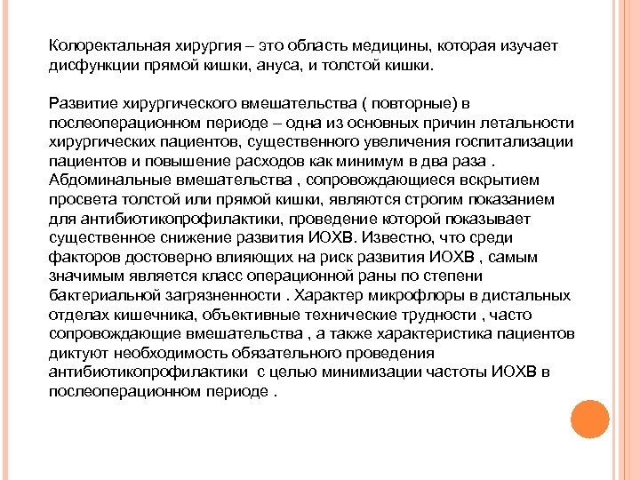 Колоректальная хирургия – это область медицины, которая изучает дисфункции прямой кишки, ануса, и толстой