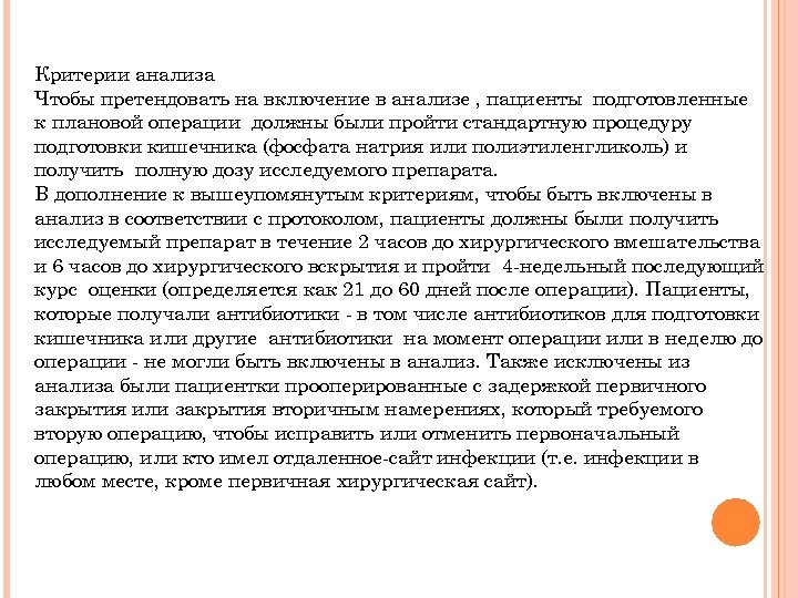 Критерии анализа Чтобы претендовать на включение в анализе , пациенты подготовленные к плановой операции