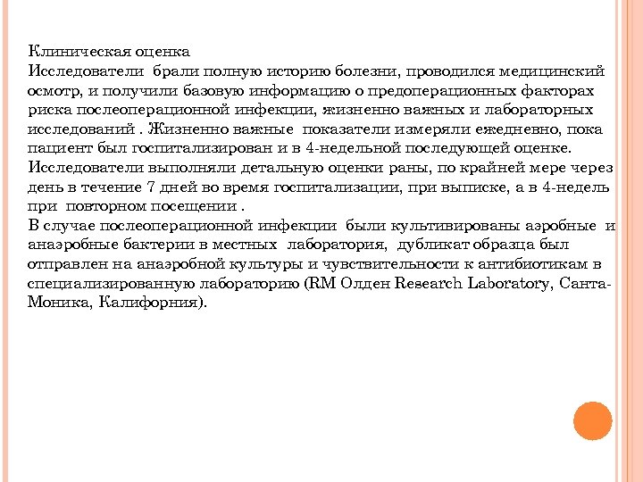 Клиническая оценка Исследователи брали полную историю болезни, проводился медицинский осмотр, и получили базовую информацию