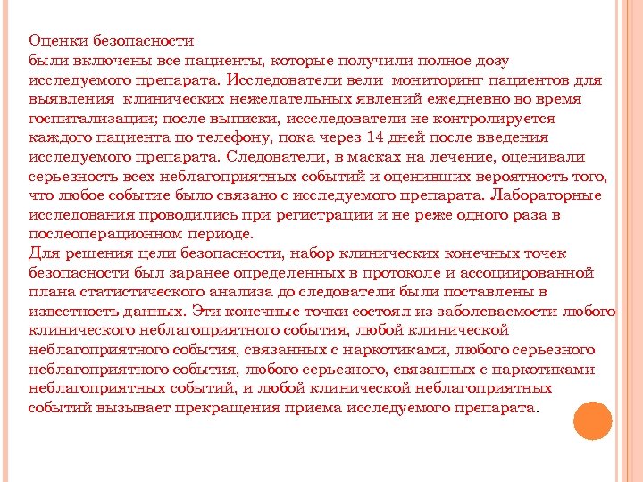 Оценки безопасности были включены все пациенты, которые получили полное дозу исследуемого препарата. Исследователи вели