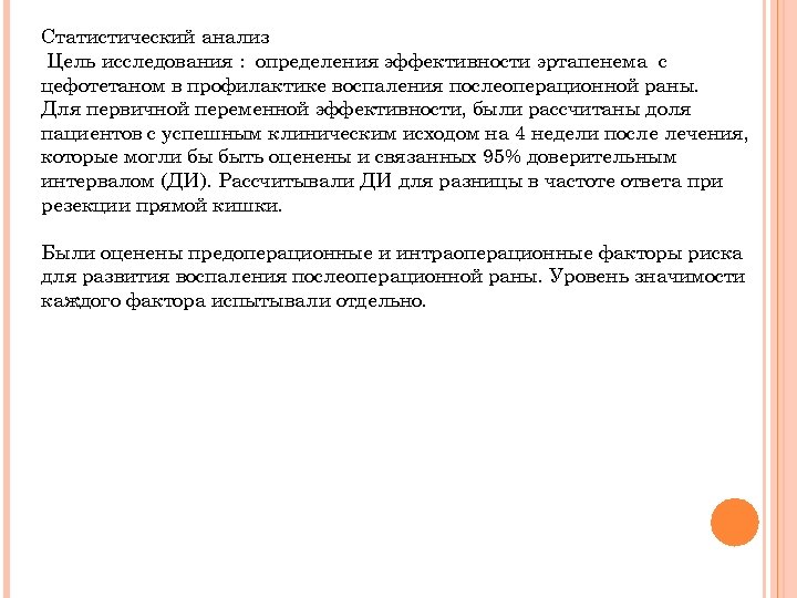 Статистический анализ Цель исследования : определения эффективности эртапенема с цефотетаном в профилактике воспаления послеоперационной