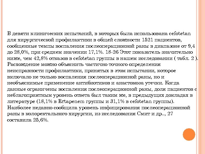 В девяти клинических испытаний, в которых была использована cefotetan для хирургической профилактики в общей