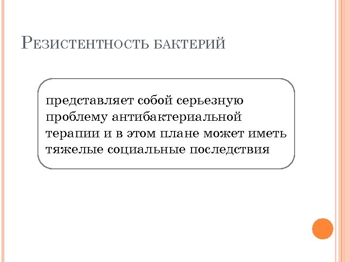 РЕЗИСТЕНТНОСТЬ БАКТЕРИЙ представляет собой серьезную проблему антибактериальной терапии и в этом плане может иметь