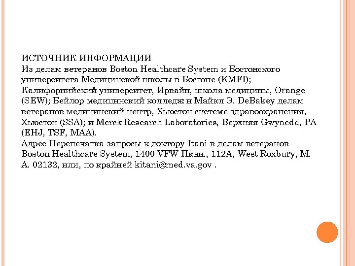ИСТОЧНИК ИНФОРМАЦИИ Из делам ветеранов Boston Healthcare System и Бостонского университета Медицинской школы в
