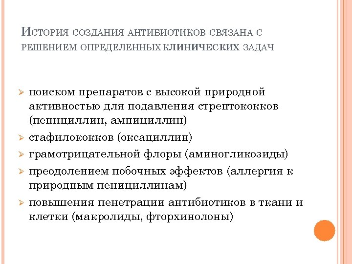 ИСТОРИЯ СОЗДАНИЯ АНТИБИОТИКОВ СВЯЗАНА С РЕШЕНИЕМ ОПРЕДЕЛЕННЫХ КЛИНИЧЕСКИХ ЗАДАЧ Ø Ø Ø поиском препаратов