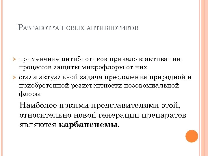 РАЗРАБОТКА НОВЫХ АНТИБИОТИКОВ Ø Ø применение антибиотиков привело к активации процессов защиты микрофлоры от