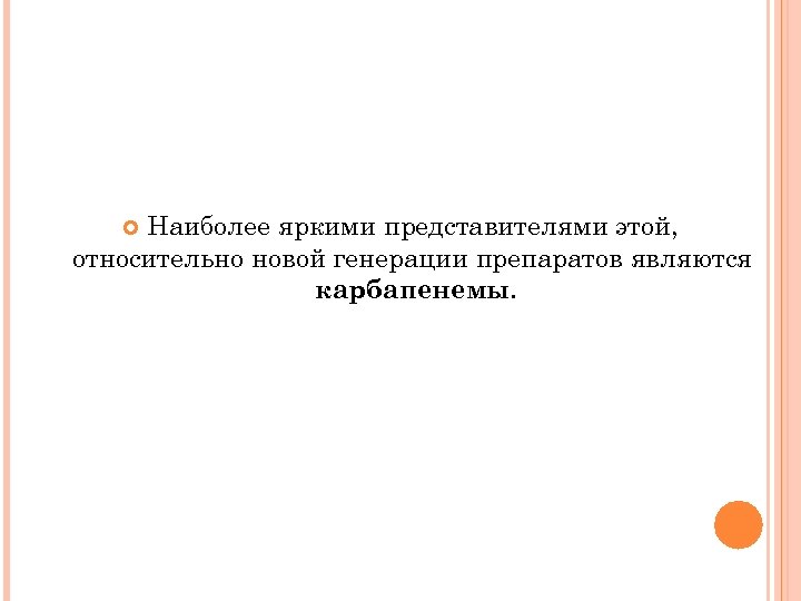 Наиболее яркими представителями этой, относительно новой генерации препаратов являются карбапенемы. 