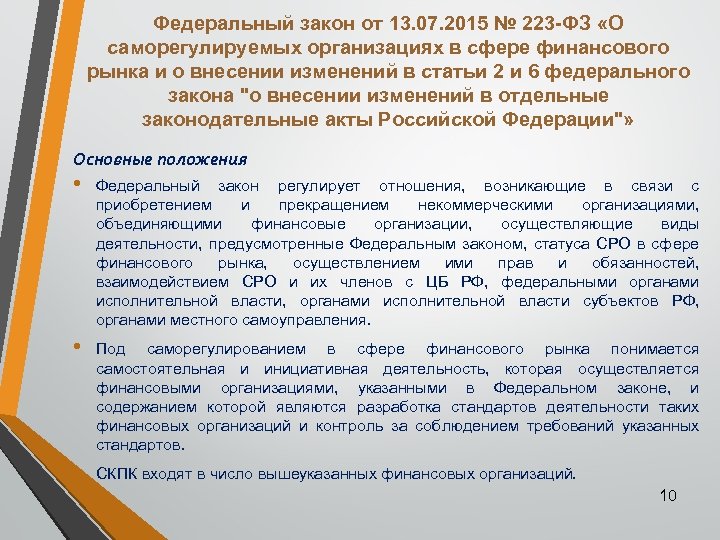 Федеральный закон от 13. 07. 2015 № 223 -ФЗ «О саморегулируемых организациях в сфере