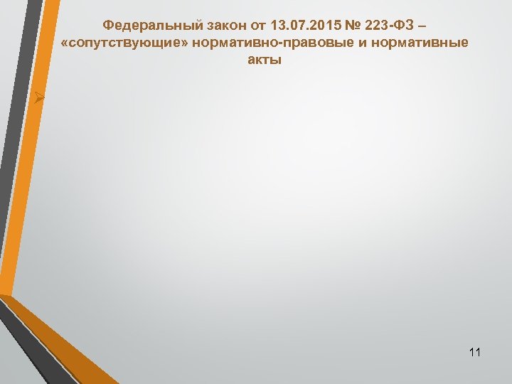 Федеральный закон от 13. 07. 2015 № 223 -ФЗ – «сопутствующие» нормативно-правовые и нормативные